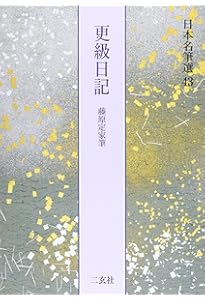 山家心中集[伝西行筆] (日本名筆選 44) | 二玄社編集部 |本 | 通販